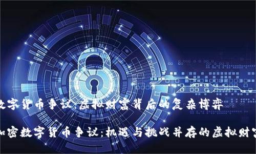 加密数字货币争议：虚拟财富背后的复杂博弈

揭示加密数字货币争议：机遇与挑战并存的虚拟财富之路