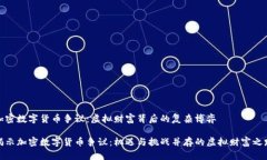 加密数字货币争议：虚拟