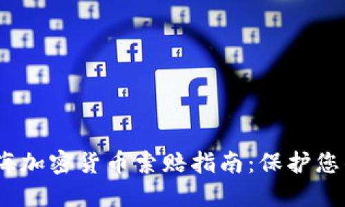 2023年威海加密货币索赔指南：保护您的资产安全