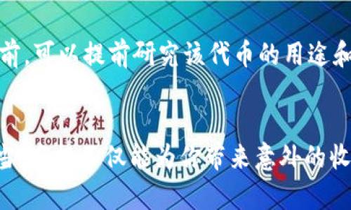    如何在TP钱包轻松领取空投  / 

 guanjianci  TP钱包, 空投, 加密货币, 数字钱包  /guanjianci 

什么是TP钱包？
在我们讨论空投之前，咱们先来了解一下TP钱包。TP钱包是一款非常受欢迎的数字资产钱包，主要用于管理和存储各种加密货币。它就好比你手机里的一个“钱包”，专门用来存储比特币、以太坊等数字资产。TP钱包的操作界面友好，支持多种区块链，可以方便用户进行转账、交易，甚至参与到去中心化金融（DeFi）项目中。

空投是什么？
接下来，我们聊聊“空投”。空投（Airdrop）是一种新兴的市场营销手段，通常用于新加密货币的推广。简而言之，空投就是项目方向持有特定数字资产的用户免费赠送新发行的代币。想象一下，有种幸运的感觉，就像街边发放的免费样品，吸引你尝试新的产品。而空投的背后其实是为了提高项目的曝光率，建立用户基础，推动交易量，帮助项目更快发展。

TP钱包如何领取空投？
那么，如何在TP钱包上领取空投呢？这里我将为你一步步分析这个过程。

h4第一步：确认账户的安全性/h4
在开始之前，确保你的TP钱包账户安全是非常重要的。这意味着你需要设置一个强密码，并启用两步验证。这样一来，哪怕有人想入侵你的账户，也难以得手。

h4第二步：关注空投信息/h4
获取空投信息是关键，很多项目方会通过社交媒体、区块链论坛或Telegram群组发布空投的消息。你可以关注相关新闻、社区动态和相关的社交渠道，以便获得最及时的信息。

h4第三步：满足空投条件/h4
大多数空投会设定一些条件，比如你需要持有特定的代币、完成某个任务（如转发推特、加入微信群）或在某个时段内注册。确保你完成这些条件，就有机会领取空投。

h4第四步：执行领取步骤/h4
接下来，按照项目方发布的步骤进行操作。有些空投的领取，需要你提供TP钱包地址或在某个页面进行登记。一步一步地按照说明进行，通常不会太复杂。

h4第五步：确认收到空投/h4
一旦你完成所有步骤，别忘了定期查看你的TP钱包，确认是否收到了空投代币。通常，空投的代币会在几天或几周后到账。

领取空投的注意事项
尽管空投很诱人，但也要时刻保持警惕。以下是一些需要注意的事项：

h4不要透露私钥/h4
在任何情况下，都不要向任何人透露你的钱包私钥。你的私钥就如同银行卡的密码，泄露后可能导致你的资产被盗。

h4警惕诈骗项目/h4
在加密世界中，诈骗项目层出不穷。有些项目可能会以空投为名，实际上只是为了盗取你的信息或资产。确保你参与的项目是经过社区验证的，避免上当。

h4不贪心/h4
空投有时会吸引用户过于贪婪，比如频繁参与各种空投项目。要保持理智，尤其是在一些看似过于诱人的项目上，做足功课。

空投的优势与劣势
现在，让我们来看看参与空投的优势和潜在的劣势。

h4优势/h4
首先，空投是免费获取新代币的一种方式，如果你对某个项目看好，这将是一个绝佳的机会。此外，通过参与空投，你还可以帮助项目实现用户基础的积累，促进项目发展。

h4劣势/h4
然而，空投并不总是划算的。部分空投代币可能没有实际价值，一旦项目失败或被遗弃，你所获得的代币可能会变得一文不值。此外，空投也可能会让你暴露在网络安全风险中，如果不加以注意，可能就会在参与的过程中损失资产。

哪些类型的空投值得关注？
在广大的空投海洋中，哪些类型的空投是值得关注和参与的呢？以下是几种建议：

h4有前景的项目/h4
关注那些已经有一定市场基础或社区支持的项目，通常这类项目会对未来的发展抱有更多的信心，空投的代币会有更好的价值支持。

h4与大型合作伙伴的项目/h4
那些与大型机构或知名项目方合作的项目，往往更加可靠。这是因为大型机构的加入，意味着项目在市场的认可度提升。

h4可使用价值的代币/h4
某些代币在领取后，可以直接用于消费或参与特定的金融活动，比如DeFi借贷等，这样的代币更具吸引力。

常见问题解答

h41. 如何判断空投的可靠性？/h4
判断一个空投的可靠性主要可以通过以下几个方面：项目的官网、社交媒体账号是否专业，白皮书是否提供了详细的项目介绍和发展蓝图。同时，加入相关的社群，看看社区的反馈和用户的参与程度。更重要的是，查阅项目的历史和背景，了解其开发团队是否有丰富的经验和声望。

h42. 领取空投的代币后，我能做什么？/h4
领取空投的代币后，你可以选择持有以待增值，也可以直接交易或进行转账。有些代币还能参与项目的特殊活动，例如投票权、参与DeFi等。不过，在做出抉择之前，可以提前研究该代币的用途和价值，制定适合自己的投资策略。

总结
在TP钱包上领取空投的过程并不复杂，但却需要你的主动关注和谨慎选择。随着区块链技术的不断发展，空投将会成为越来越重要的市场策略。如果你运用得当，空投不仅能为你带来意外的收益，还可以让你迅速融入这个充满活力的加密货币世界。希望这篇文章能帮助你更好地理解空投，同时能让你的TP钱包充满惊喜。