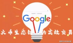 TP钱包在火币生态链上的高