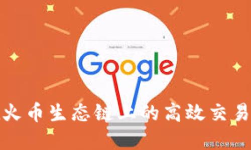 TP钱包在火币生态链上的高效交易使用教程