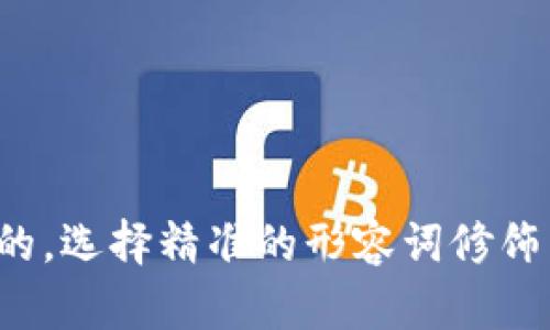 思考一个且的，选择精准的形容词修饰关键词，放进