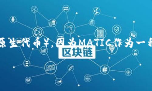 如何在TP钱包中添加MATIC：简单易懂的指南

在当前的加密货币世界中，TP钱包因其易用性和多功能性而受到广泛欢迎。很多人开始关注如何在这个钱包中添加MATIC（Polygon网络的原生代币），因为MATIC作为一种快速且便宜的交易代币，越来越受到消费者和开发者的青睐。如果你也想知道如何在TP钱包中添加MATIC，让我们一步步来探讨这个过程。

TP钱包添加MATIC的详细步骤与技巧