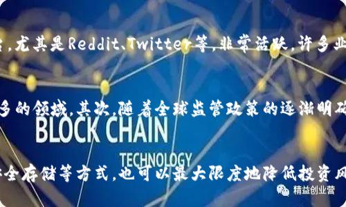   加密货币真假辨别：如何识别投资中的潜在风险 / 

 guanjianci 加密货币, 真假辨别, 投资风险, 骗局识别 /guanjianci 

什么是加密货币？
加密货币，简单来说，就是使用加密技术来保障交易安全的一种数字货币。比特币（Bitcoin）是最早也是最著名的加密货币，而目前市场上已经涌现出数千种各式各样的加密货币。它们在一定程度上颠覆了传统金融的概念，让越来越多的人开始关注这个新兴领域。

为什么需要辨别加密货币的真伪？
加密货币市场的兴起虽然带来了投资的机会，但同时也伴随着诸多风险。由于市场监管的不完善，许多骗子利用这一点发行虚假的加密货币，试图诱骗投资者。辨别加密货币的真伪不仅仅是保护你的投资，更是保障个人资产安全的重要一步。

如何辨别加密货币的真伪？
辨别加密货币的真伪可以从多个方面进行考量。首先，了解项目的背景和团队是非常必要的。这涉及到分析项目的白皮书、创始团队的履历、以及项目在社区中的口碑。值得注意的是，许多失败的项目往往缺乏透明度。

1. 查阅白皮书
每个加密货币项目几乎都会发布一份白皮书，其中详细介绍了该项目的目标、使用场景、技术架构等。如果白皮书内容模糊、缺乏具体细节，或是语法错误频出，那么很可能这个项目并不可靠。

2. 关注团队组成
加密货币项目的背后，往往有一个团队在进行策划和开发。了解团队成员的专业背景、项目经历，以及他们在区块链行业的声誉，有助于判断项目的可信度。如果团队成员是匿名的，或者没有相关经验，这可能是一个危险信号。

3. 社区反馈
查看这个项目在社交媒体、论坛、以及社区中的讨论情况也很重要。如果大部分的反馈都是负面的，比如对项目的质疑，或是投资者投诉，那么这个项目可能不值得投资。

4. 合法性与监管
不同国家和地区对加密货币的监管政策各不相同。了解相关法规，判断该项目是否符合当地的法令法规，也是一项必要的研究。如果一个项目在其所在国家或者区域处于灰色地带，那么谨慎投资也是明智之举。

辨别骗局的常见特征
在辨别加密货币的真伪时，还应注意识别一些常见的骗局特征。以下是几个需要警惕的信号：

1. 超高回报承诺
如果某个项目宣称可以在短时间内获得异常高的收益，那么大概率是个骗局。投资有风险，承诺高回报的项目通常是以吸引投资者为目的。

2. 强烈的营销推广
一些项目可能会通过夸大的宣传和激进的营销策略来吸引投资者。这些项目可能并没有实质性的技术或服务，只依靠炒作来维持生存。

3. 整个项目缺乏透明度
如果项目的进展情况、资金流向等信息都不能被公开查询甚至故意隐瞒，这种情况下应当保持高度警惕。

4. 使用复杂的语言和术语
一些骗子利用复杂的行业术语来模糊事实，让投资者感到困惑。正常情况下，一个可靠的项目应该能够以简单明了的方式解释其运行原理和技术基础。

如何保护自己的资产？
在投资加密货币时，保护资产是非常重要的一部分。除了了解加密货币的真伪，还要采取别的安全措施。

1. 多样化投资
千万不要把所有的资金都投入到同一种加密货币中，分散投资可以降低风险。

2. 使用冷钱包存储
对于长期持有的加密货币，可以选择将其存储在冷钱包（离线钱包）中，这样可以有效避免网络攻击导致资产损失。

3. 定期关注市场动态
保持对加密货币市场的关注，了解行业动向，有助于及时作出调整。

相关问题
在认识到加密货币的真伪辨别及风险后，许多人可能会问：如何获取最新的市场信息？加密货币的未来发展趋势是什么？下面我们逐个进行解答。

问题一：如何获取最新的市场信息？
获取最新的市场信息并不难。首先，可以关注一些知名的加密货币新闻网站，如CoinDesk、CoinTelegraph等，它们提供最新的行业资讯和分析。其次，社交媒体平台，尤其是Reddit、Twitter等，非常活跃，许多业内专家会在这些平台上分享他们的观点和分析。另外，加入一些加密货币相关的社区和论坛，比如Telegram、Discord等，能够及时获取到相关信息。

问题二：加密货币的未来发展趋势是什么？
加密货币作为一种新兴的金融形式，未来发展趋势受多种因素的影响。首先，随着区块链技术的不断演进，加密货币的应用场景可能会逐渐扩展，从金融支付到更多的领域。其次，随着全球监管政策的逐渐明确，市场将会逐渐走向规范，投资者的信心有望回升。不过，加密货币市场依然有着较高的不确定性，未来如何演变，还需我们持续关注。

结论
加密货币的真假辨别是每一个投资者都需要认真对待的问题。仔细研究项目背景、团队组成、社区反馈等，是保护自己资产的重要步骤。同时，通过多样化投资和安全存储等方式，也可以最大限度地降低投资风险。保持信息更新的敏锐度，将为我们踏入这个充满机遇与挑战的领域提供更多保障。希望你能在加密货币的世界里找到属于自己的机遇，变得更加聪明和安全。