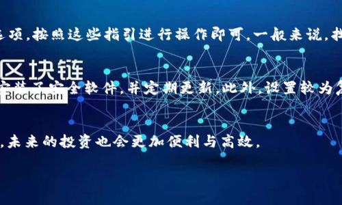   一步步教你怎样在电脑上连接TP钱包，轻松管理你的数字资产 / 

 guanjianci TP钱包, 连接方法, 电脑教程, 数字资产管理 /guanjianci 

引言
在数字货币的世界里，钱包是我们存储和管理虚拟资产的地方。而TP钱包作为一款热门的数字货币钱包，因其用户友好的界面和强大的功能而备受喜爱。如果你正在寻找在电脑上连接TP钱包的教程，那么你来对地方了！本文将详细介绍如何在电脑上轻松连接TP钱包，让你能够更好地管理你的数字资产。

第一步：准备工作
在连接TP钱包之前，我们需要做好一些准备工作。首先，你需要拥有一个TP钱包账户。如果还没有，则需要前往TP钱包的官方网站进行下载并注册一个新账户。同时，确保你的电脑系统已经更新到最新状态，以避免在连接过程中遇到问题。另外，稳定的网络连接也是必不可少的，这样可以确保你在进行连接时不会受到中断。

第二步：下载并安装TP钱包
前往TP钱包的官方网站，找到适合你电脑操作系统的版本进行下载。下载完成后，双击安装程序，按照系统指示完成安装。安装完成后，打开TP钱包，输入你之前注册的账户信息进行登录。

第三步：连接至电脑浏览器
一旦你成功登录TP钱包，接下来需要进行的是设置你的电脑浏览器与TP钱包的连接。在TP钱包的主界面中，寻找“设置”选项，进入后可以看到与浏览器连接的选项。这里，你可以选择安装TP钱包的浏览器扩展程序。对于常用的浏览器，如Chrome或Firefox，你可以在它们的扩展市场中直接搜索“TP钱包扩展”进行安装。完成后，要确保扩展程序与TP钱包同步登录。

第四步：配置连接设置
安装并启用扩展后，你需要进行一些必要的配置。在TP钱包的设置页面中，点击“连接浏览器钱包”，然后根据提示进行确认，帮助钱包与浏览器完成绑定。确保在设置过程中，选择正确的网络类型（主网或者测试网），这对于后续的数字资产管理是非常重要的。

第五步：测试连接是否成功
完成上述步骤后，建议你进行一下测试，以确认连接是否成功。在浏览器中打开一个支持TP钱包的网站（如去中心化交易所），查看TP钱包是否能够正常弹出，显示你的资产信息。如果能够正常显示，那么恭喜你，连接成功！

第六步：资产管理与交易
连接成功后，你就可以开始使用TP钱包进行资产管理和交易了。在钱包界面中，你可以轻松查看你的资产余额、交易记录等。同时，可以通过钱包进行各种数字资产的转账和交易，支持的币种和功能非常丰富，几乎可以满足你所有的需求。

常见问题解答
在连接TP钱包和管理数字资产的过程中，可能会遇到一些常见的问题。以下是两个常见问题的详细解答。

问题一：我忘记了TP钱包的登录密码，该怎么办？
忘记登录密码是许多用户在使用数字钱包过程中都会遇到的一个问题。若你忘记了TP钱包的密码，不要惊慌。TP钱包通常会提供“找回密码”或“重置密码”的选项，按照这些指引进行操作即可。一般来说，找回密码的过程会需要你提供一些安全信息，比如注册时的邮箱或手机号码。

问题二：TP钱包的安全性如何，如何保证我的资产安全？
TP钱包本身采用了多种安全技术来保障用户的资产安全，比如多重签名、冷存储等。不过，作为用户，你也要格外注意自己的安全措施。确保你的手机和电脑都安装了安全软件，并定期更新。此外，设置较为复杂的登录密码，避免在公共网络下登录你的钱包，这些都是保护你的资产安全的重要手段。

总结
通过以上的详细介绍，相信你已经掌握了如何在电脑上连接TP钱包的步骤和方法。数字资产的世界充满机遇与风险，合理使用TP钱包，安全管理你的数字资产，未来的投资也会更加便利与高效。  

希望这篇文章能够帮助到你，让你在数字货币的旅程中更加顺畅。如果你还有其他问题，随时欢迎咨询！