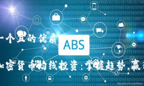 思考一个且的优质

揭秘加密货币均线投资：掌握趋势，赢得未来