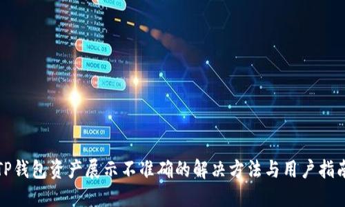 TP钱包资产展示不准确的解决方法与用户指南