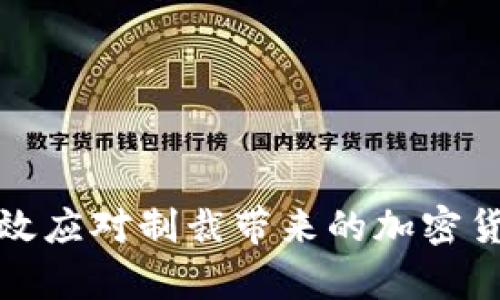 如何有效应对制裁带来的加密货币挑战