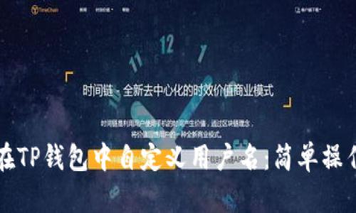 如何在TP钱包中自定义用户名：简单操作指南
