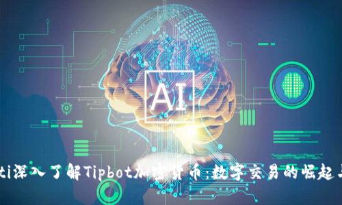 biaioti深入了解Tipbot加密货币：数字交易的崛起与未来