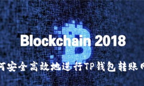 如何安全高效地进行TP钱包转账网络