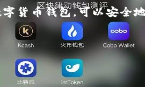在数字货币世界中，把USDT（通常用符号“U”表示，属于一种稳定币）转入TP钱包可能对许多用户来说是一个重要的操作。TP钱包是一种多链数字货币钱包，可以安全地存储和管理各种数字资产。下面我们将详细介绍如何将USDT转入TP钱包的步骤，同时也会解答一些相关问题，以帮助您更好地理解整个过程。

被定义的内容

轻松把USDT转入TP钱包的详细指南