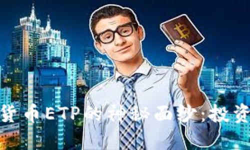 揭开中国加密货币ETP的神秘面纱：投资新机遇与风险