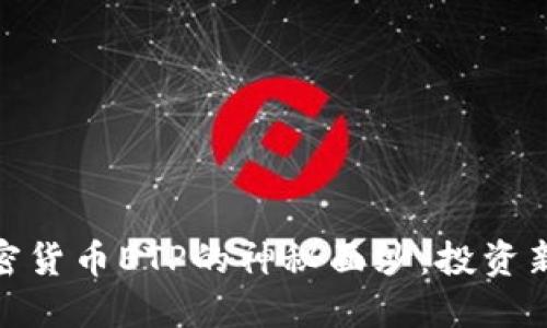 揭开中国加密货币ETP的神秘面纱：投资新机遇与风险