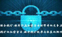 探索联合挖矿：提升你在