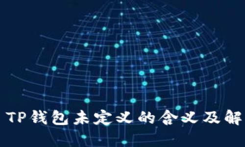 ### TP钱包未定义的含义及解决方案
