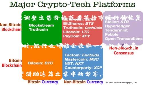   如何通过TP钱包提取人民币：全方位指南 / 

 guanjianci TP钱包, 提取人民币, 数字货币, 钱包使用技巧 /guanjianci 

---

引言：数字钱包的崛起与人民币的便利提取

近年来，随着数字货币的快速发展，越来越多的人开始接触并使用各种数字钱包。其中，TP钱包作为其中一种较为受欢迎的数字资产管理工具，吸引了成千上万的用户。用户们常常面临一个重要问题：如何将自己在TP钱包里的数字资产转化为人民币？这是一个关乎资金流动性的重要问题。在这篇文章中，我们将深入探讨这个问题，并为大家提供一份详尽且实用的操作指南。

TP钱包基础：了解你的数字钱包

首先，了解TP钱包的基本功能是很重要的。TP钱包不仅仅可以用来存储和管理数字货币，还是一个安全的交易平台。用户可以在TP钱包内进行买卖、转账等多种操作。因此，熟悉TP钱包的使用方式会让你在提取人民币时更加得心应手。

第一步：确认账户安全

在开始提取人民币之前，确保你的TP钱包账户是安全的。检查以下几点：
ul
li是否启用了双重身份验证？/li
li密码是否足够复杂，并定期更换？/li
li是否有来自不明设备的登陆记录？/li
/ul
账户安全性是进行任何交易的首要前提，确保账户安全后才能进行更进一步的操作。

第二步：出售数字资产

在TP钱包中，通常你会持有比特币、以太坊或其他代币。要提取人民币，第一步是将这些数字资产出售为法币。出售的流程大致如下：
ol
li登录你的TP钱包账户。/li
li选择你要出售的数字资产，点击“出售”或“交易”。/li
li确认出售的数量，并选择希望以人民币出售的价格。/li
li提交出售请求，等待交易成功。/li
/ol
如果市场行情稳定，你可能会很快看到出售成功的消息。

第三步：选择合适的交易平台

虽然TP钱包本身可以直接进行部分法币交易，不过建议你在更专业的交易平台上完成出售。选择一个信誉良好、手续简便的平台。例如，许多用户会选择火币、币安等大型交易所。

选择交易平台时，可以参考以下几点：
ul
li平台的用户评价和整体安全性/li
li平台的手续费设置/li
li提现的速度和成功率/li
/ul

第四步：提取人民币

转到交易平台后，出售的数字资产将以人民币的形式进入你的交易账户。接下来就是提取人民币的步骤了：
ol
li登录你的交易平台账户。/li
li进入“资金管理”或“资产提现”页面。/li
li选择“人民币提现”，填写提现金额。/li
li关联你的银行账户，确保信息无误。/li
li提交提现申请，等待审核。/li
/ol
一般来说，提现审核会在1-3个工作日内完成，具体时间会根据不同平台的规定有所差异。要耐心等待，确认到账的同时也要留意银行账户的动向。

常见问题解答

在提取人民币的过程中，用户会遇到一些常见的问题。接下来我们针对这些问题进行详细解读。

问题1：如果TP钱包中的资产无法出售该怎么办？

如果你发现TP钱包中的某些资产无法出售，这可能是由于市场流动性不足、设定的价格过高或其他技术性问题。首先，请确认你选择的交易对是支持法币交易的。随后，尝试调整出售价格或者等待市场行情恢复。如果问题依旧存在，可以咨询TP钱包的客服，获取更多专业指导。

问题2：提取人民币时会遇到哪些手续费？

无论是出售数字资产还是提取人民币，通常都会涉及到一定的手续费。在交易平台上出售资产时，交易手续费是必要的，通常会根据交易金额的比例计算。另外，提现人民币时，银行也可能会收取一定的手续费。建议在交易前仔细阅读相关的手续费说明，合理估算最终到账金额，避免不必要的损失。

总结：灵活运用TP钱包，实现资金便捷流动

掌握了TP钱包提取人民币的流程和相关注意事项后，用户将能更加灵活地管理自己的数字资产。无论是日常消费还是投资理财，资金的便捷流动都能带来更多的可能。希望借助这篇文章中的分享，每位TP钱包的用户都能顺利实现他们的财务需求。记得保持对市场的关注，同时做好风险管理，相信你一定能够在数字货币的世界中游刃有余。