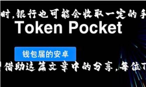   如何通过TP钱包提取人民币：全方位指南 / 

 guanjianci TP钱包, 提取人民币, 数字货币, 钱包使用技巧 /guanjianci 

---

引言：数字钱包的崛起与人民币的便利提取

近年来，随着数字货币的快速发展，越来越多的人开始接触并使用各种数字钱包。其中，TP钱包作为其中一种较为受欢迎的数字资产管理工具，吸引了成千上万的用户。用户们常常面临一个重要问题：如何将自己在TP钱包里的数字资产转化为人民币？这是一个关乎资金流动性的重要问题。在这篇文章中，我们将深入探讨这个问题，并为大家提供一份详尽且实用的操作指南。

TP钱包基础：了解你的数字钱包

首先，了解TP钱包的基本功能是很重要的。TP钱包不仅仅可以用来存储和管理数字货币，还是一个安全的交易平台。用户可以在TP钱包内进行买卖、转账等多种操作。因此，熟悉TP钱包的使用方式会让你在提取人民币时更加得心应手。

第一步：确认账户安全

在开始提取人民币之前，确保你的TP钱包账户是安全的。检查以下几点：
ul
li是否启用了双重身份验证？/li
li密码是否足够复杂，并定期更换？/li
li是否有来自不明设备的登陆记录？/li
/ul
账户安全性是进行任何交易的首要前提，确保账户安全后才能进行更进一步的操作。

第二步：出售数字资产

在TP钱包中，通常你会持有比特币、以太坊或其他代币。要提取人民币，第一步是将这些数字资产出售为法币。出售的流程大致如下：
ol
li登录你的TP钱包账户。/li
li选择你要出售的数字资产，点击“出售”或“交易”。/li
li确认出售的数量，并选择希望以人民币出售的价格。/li
li提交出售请求，等待交易成功。/li
/ol
如果市场行情稳定，你可能会很快看到出售成功的消息。

第三步：选择合适的交易平台

虽然TP钱包本身可以直接进行部分法币交易，不过建议你在更专业的交易平台上完成出售。选择一个信誉良好、手续简便的平台。例如，许多用户会选择火币、币安等大型交易所。

选择交易平台时，可以参考以下几点：
ul
li平台的用户评价和整体安全性/li
li平台的手续费设置/li
li提现的速度和成功率/li
/ul

第四步：提取人民币

转到交易平台后，出售的数字资产将以人民币的形式进入你的交易账户。接下来就是提取人民币的步骤了：
ol
li登录你的交易平台账户。/li
li进入“资金管理”或“资产提现”页面。/li
li选择“人民币提现”，填写提现金额。/li
li关联你的银行账户，确保信息无误。/li
li提交提现申请，等待审核。/li
/ol
一般来说，提现审核会在1-3个工作日内完成，具体时间会根据不同平台的规定有所差异。要耐心等待，确认到账的同时也要留意银行账户的动向。

常见问题解答

在提取人民币的过程中，用户会遇到一些常见的问题。接下来我们针对这些问题进行详细解读。

问题1：如果TP钱包中的资产无法出售该怎么办？

如果你发现TP钱包中的某些资产无法出售，这可能是由于市场流动性不足、设定的价格过高或其他技术性问题。首先，请确认你选择的交易对是支持法币交易的。随后，尝试调整出售价格或者等待市场行情恢复。如果问题依旧存在，可以咨询TP钱包的客服，获取更多专业指导。

问题2：提取人民币时会遇到哪些手续费？

无论是出售数字资产还是提取人民币，通常都会涉及到一定的手续费。在交易平台上出售资产时，交易手续费是必要的，通常会根据交易金额的比例计算。另外，提现人民币时，银行也可能会收取一定的手续费。建议在交易前仔细阅读相关的手续费说明，合理估算最终到账金额，避免不必要的损失。

总结：灵活运用TP钱包，实现资金便捷流动

掌握了TP钱包提取人民币的流程和相关注意事项后，用户将能更加灵活地管理自己的数字资产。无论是日常消费还是投资理财，资金的便捷流动都能带来更多的可能。希望借助这篇文章中的分享，每位TP钱包的用户都能顺利实现他们的财务需求。记得保持对市场的关注，同时做好风险管理，相信你一定能够在数字货币的世界中游刃有余。