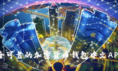 最安全可靠的加密货币钱包中文APP推荐