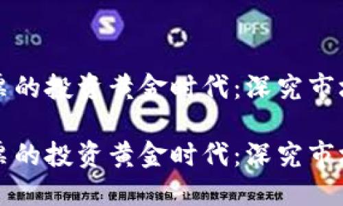 加密货币矿业股票的投资黄金时代：深究市场趋势与未来潜力

加密货币矿业股票的投资黄金时代：深究市场趋势与未来潜力