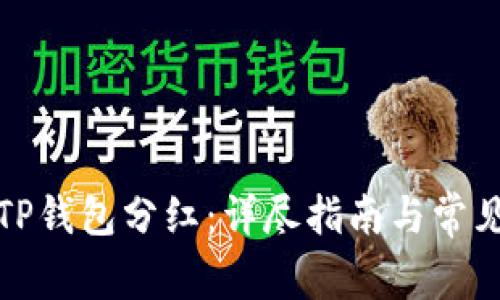 如何领取TP钱包分红：详尽指南与常见问题解答