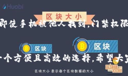 轻松获取华为钱包门禁卡的完美指南
华为钱包, 门禁卡下载, 手机支付, 数字生活/guanjianci

引言
无论是在日常生活中，还是在工作场合，门禁卡对于我们来说都扮演着重要角色。随着科技的进步，传统的纸质门禁卡正在渐渐被数字化的解决方案取代。华为钱包作为一款功能强大的移动支付应用，不仅能方便用户进行无现金交易，还能让门禁卡的管理变得更加简单和高效。本文将详细介绍如何下载华为钱包中的门禁卡，让你的生活更加便捷。

华为钱包简介
华为钱包是一款集多种功能于一体的移动应用，支持用户进行在线支付、乘车码、门禁卡等多项服务。通过华为钱包，你可以将多张门禁卡汇集到一个APP中，随时随地都能轻松使用，而无需携带多种卡片。这种高效的管理方式大大方便了我们的生活。

华为钱包门禁卡的优势
1. **便捷性**：用手机替代传统门禁卡，减少了携带多张卡片的烦恼。只需打开华为钱包应用，轻轻一刷，即可轻松进出大门。

2. **安全性**：华为钱包使用了先进的加密技术，保障用户的信息安全。即使手机丢失，也能远程锁定钱包，确保门禁权限不被恶意使用。

3. **一体化管理**：在华为钱包中可以集中管理所有门禁卡，随时查看与管理，无需翻找多个卡片。这在居家、工作、健身等场景中都极为方便。

如何下载华为钱包的门禁卡
步骤一：下载华为钱包应用。如果你尚未安装华为钱包，可以在华为应用市场或其他应用商店中搜索“华为钱包”进行下载。安装完成后，打开APP并进行手机号码注册与身份验证。

步骤二：找到门禁卡功能。在华为钱包的主界面，通常在“我的卡包”或“门禁卡”选项中，可以看到“添加门禁卡”的功能。

步骤三：选择添加方式。华为钱包支持多种方式添加门禁卡，如扫描卡片二维码、输入卡号等。选择合适的方法，可以使整个过程更加高效。

步骤四：完成门禁卡绑定。根据系统提示，完成门禁卡的绑定过程。请务必确保输入信息的准确性，以避免绑定失败。

在使用门禁卡中的注意事项
1. **保持手机电量充足**：作为门禁卡的替代，手机的电量至关重要。确保你的手机在使用时，电量能够支持门禁卡的工作。

2. **定期检查门禁权限**：在华为钱包中，用户可以查看是否所有门禁卡均有效。如果更换了住处或工作环境，及时更新门禁权限是非常重要的。

3. **防范安全隐患**：在绑定门禁卡时，尽量选择可信的网络环境，避免在公共Wi-Fi下进行操作，以保障账户安全。

总结
通过华为钱包下载门禁卡，不仅能提高生活的便利性，还能给用户带来安全和专业的体验。数字化的未来已经来临，华为钱包帮助我们以更智能的方式去管理生活中的各种卡片，让生活更加丰富多彩。

常见问题

问题一：华为钱包能支持哪些类型的门禁卡？
华为钱包目前支持多种类型的门禁卡，包括但不限于：公司门禁卡、住宅小区门禁卡、健身房门禁卡等。具体支持的类型取决于用户所在的环境和对应的服务商。其实大多数情况下，只要这些门禁卡具备二维码或NFC功能，就有可能接入华为钱包。因此，在添加卡片之前，不妨询问一下物业或公司管理团队，了解他们是否支持数字化门禁。

问题二：如果手机丢失，门禁卡会受到影响吗？
绝对会受到影响，因此在使用华为钱包时一定要关注安全问题。如果手机丢失，用户可以迅速登陆华为帐号，通过其他设备远程进行操作，立即锁定钱包。这样，即使手机被他人找到，门禁权限依旧会受到保护，不会被随意使用。此外，建议用户为华为钱包设置强密码，并开启双重验证，以增加安全性。

结尾
通过以上的介绍，相信大家对于华为钱包的门禁卡功能有了更清晰的认识。现代科技的发展已经将我们的生活变得更加智能化，利用手机管理门禁卡无疑是一个方便且高效的选择。希望大家在使用华为钱包的过程中，能够享受数字生活带来的种种便利！
