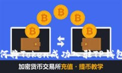 轻松了解如何将Token成功入