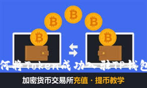 轻松了解如何将Token成功入驻TP钱包的详细指南