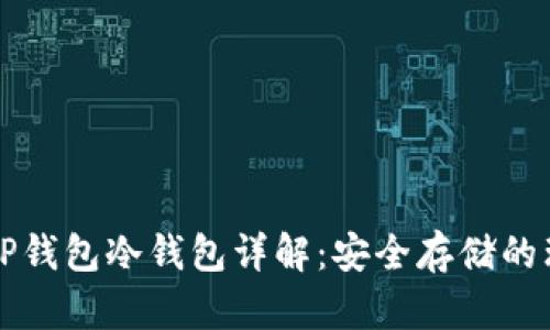 ### TP钱包冷钱包详解：安全存储的理想选择