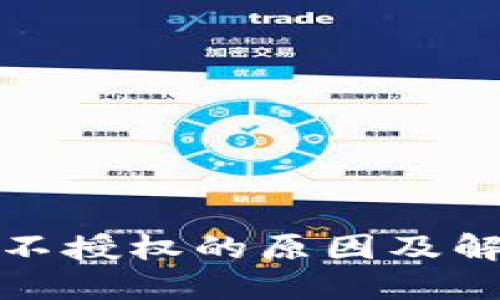 TP钱包不授权的原因及解决方案