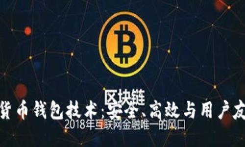 深入探索加密货币钱包技术：安全、高效与用户友好的完美结合
