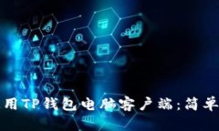 如何高效使用TP钱包电脑客