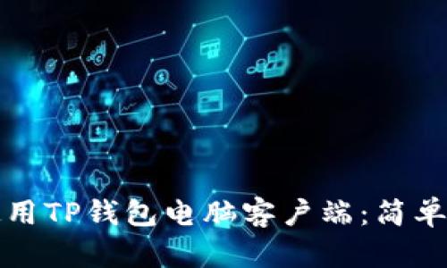 如何高效使用TP钱包电脑客户端：简单易懂的指南