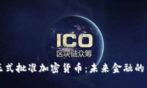 瑞士正式批准加密货币：未来金融的新纪元