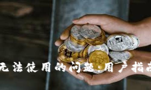 如何解决TP钱包无法使用的问题：用户指南和常见故障排查