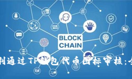 如何顺利通过TP钱包代币图标审核：全面指南