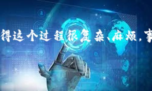 在这个数字货币日益普及的时代，加密货币的交易行为屡见不鲜，而这一切也带来了税务上的不小挑战。很多投资者可能对加密货币的报税流程感到一头雾水，觉得这个过程很复杂、麻烦。事实上，通过一些简单的策略和方法，我们可以让这一过程变得更加轻松和简单。那么，怎样才能简化加密货币的报税呢？本文将为你提供一系列实用的建议和步骤。

简化加密货币报税的终极指南