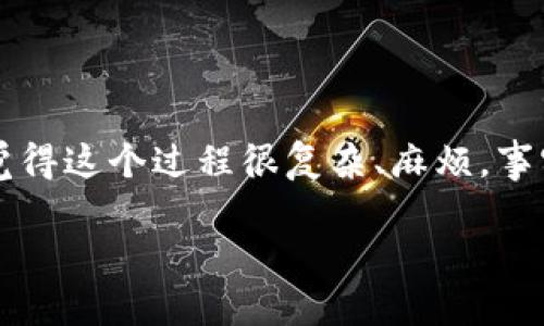 在这个数字货币日益普及的时代,加密货币的交易行为屡见不鲜,而这一切也带来了税务上的不小挑战。很多投资者可能对加密货币的报税流程感到一头雾水,觉得这个过程很复杂、麻烦。事实上,通过一些简单的策略和方法,我们可以让这一过程变得更加轻松和简单。那么,怎样才能简化加密货币的报税呢?本文将为你提供一系列实用的建议和步骤。
简化加密货币报税的终极指南