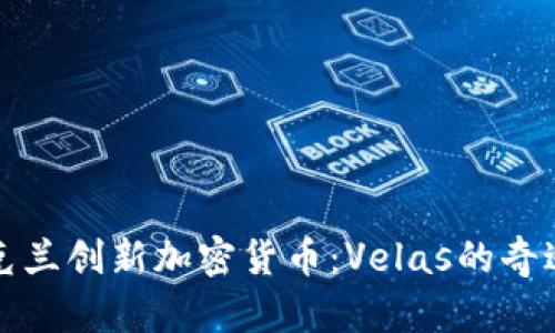 探索乌克兰创新加密货币：Velas的奇迹与潜力