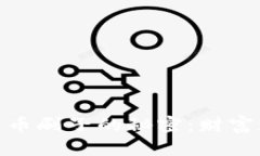 （）: 探讨加密货币刷子的