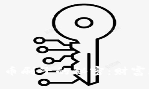 （）: 探讨加密货币刷子的秘密：财富数字化的新趋势