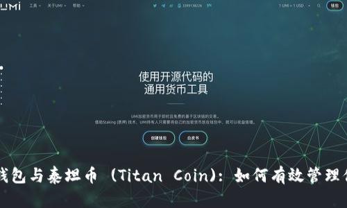 全面解析TP钱包与泰坦币 (Titan Coin): 如何有效管理你的数字资产