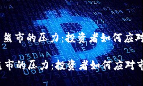 : 加密货币熊市的压力：投资者如何应对市场低迷？

加密货币熊市的压力：投资者如何应对市场低迷？