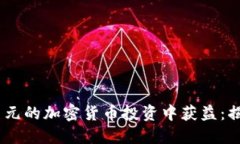 如何从10亿美元的加密货币