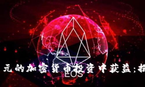 如何从10亿美元的加密货币投资中获益：揭示成功的秘笈