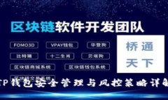 TP钱包安全管理与风控策略