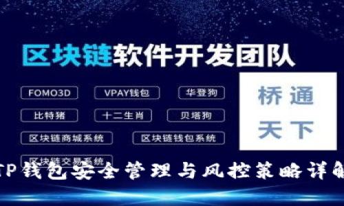 TP钱包安全管理与风控策略详解