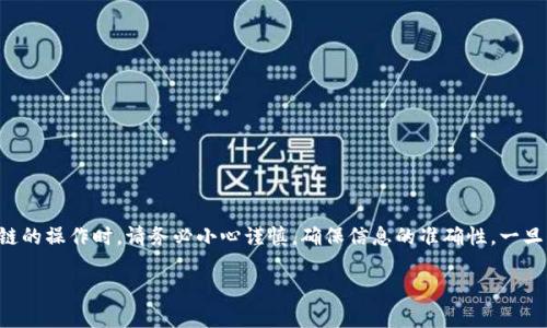 请注意：在进行任何关于虚拟货币和区块链的操作时，请务必小心谨慎，确保信息的准确性。一旦发生转账错误，可能会导致资金无法恢复。

如何解决TP钱包跨链转错的尴尬问题？