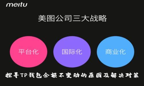 探寻TP钱包余额不变动的原因及解决对策